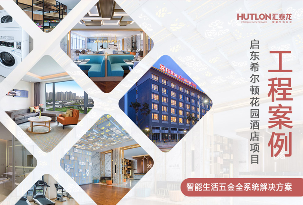 休閑與商務！江蘇啟東希爾頓花園酒店｜匯泰龍工程實例