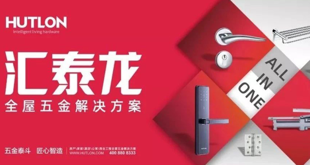 全面優(yōu)化升級！匯泰龍推行“全屋五金解決方案”戰(zhàn)略！