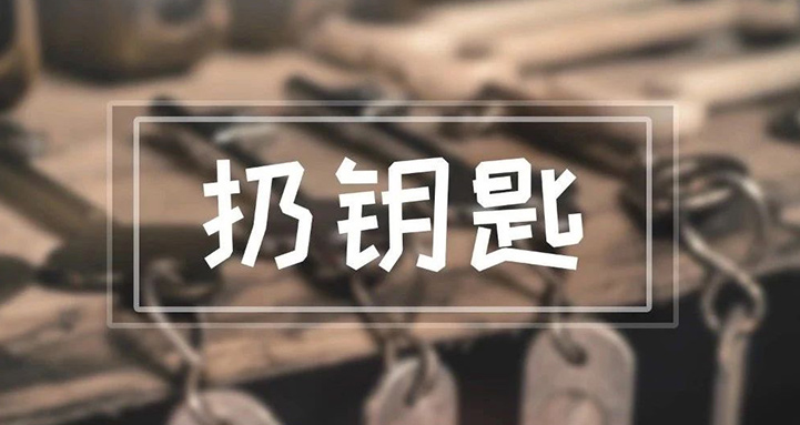 我們每天都用到的鑰匙，竟然能引起這么多麻煩？！