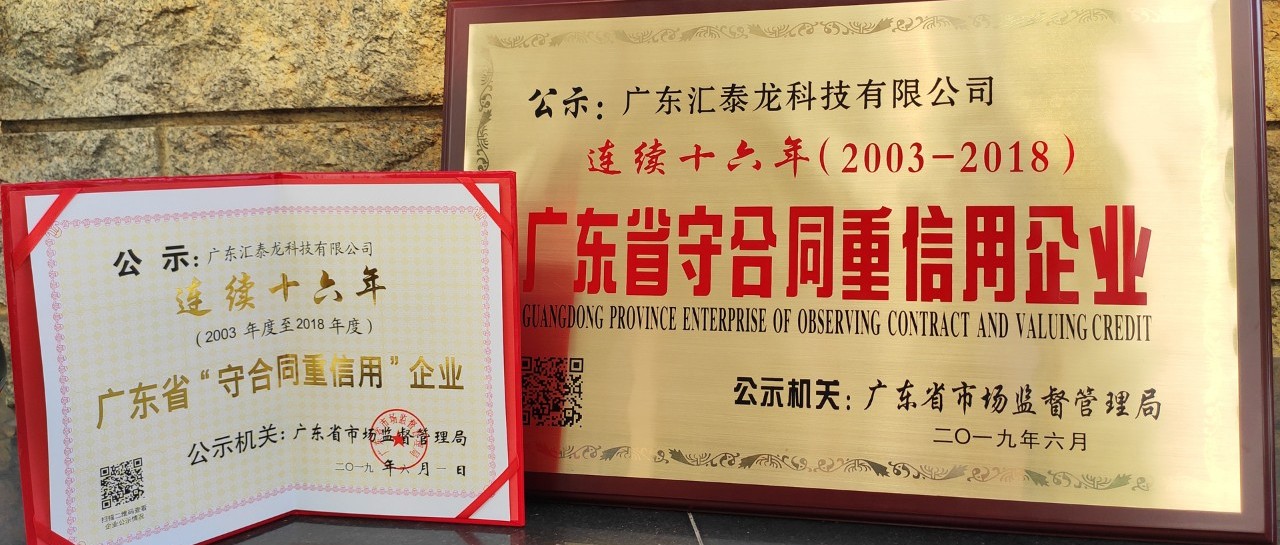 榮譽 | 匯泰龍連續(xù)十六年廣東省守合同重信用企業(yè)！
