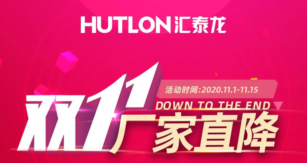 雙11拒絕套路！匯泰龍精品五金直降直送！