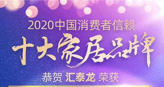喜訊！匯泰龍斬獲“2020中國消費者信賴十大智能家居品牌”