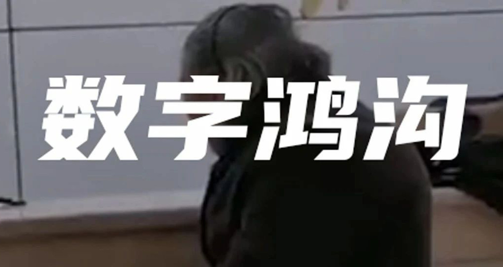 老人被拒！別讓數(shù)字鴻溝隔絕了他們