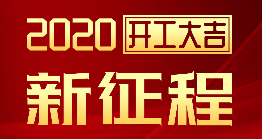 開工大吉 | 匯泰龍2020年新征程，齊奮進，再創(chuàng)輝煌！