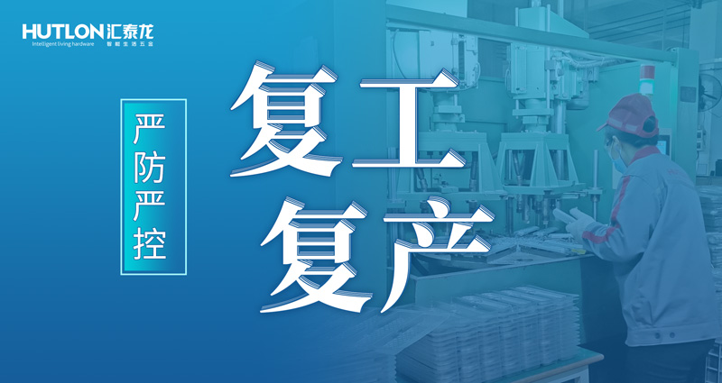 嚴防嚴控 | 匯泰龍花式抗疫，“硬核”復(fù)工復(fù)產(chǎn)！