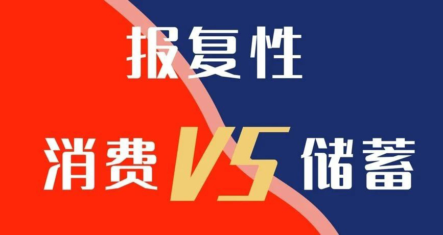 報復(fù)性消費VS報復(fù)性儲蓄，你選哪個？
