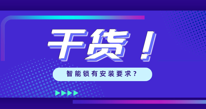 “我家的門，到底能不能裝智能鎖？”