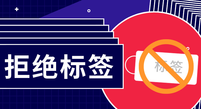 簡單用標簽概括一群人，是多么無趣？