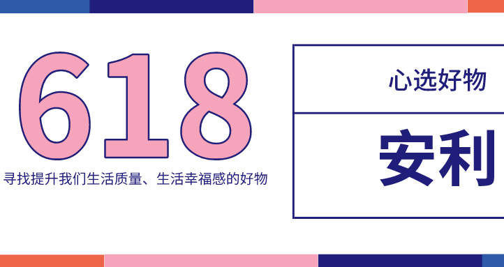 好物推薦！618，這份實用好物必不可少！