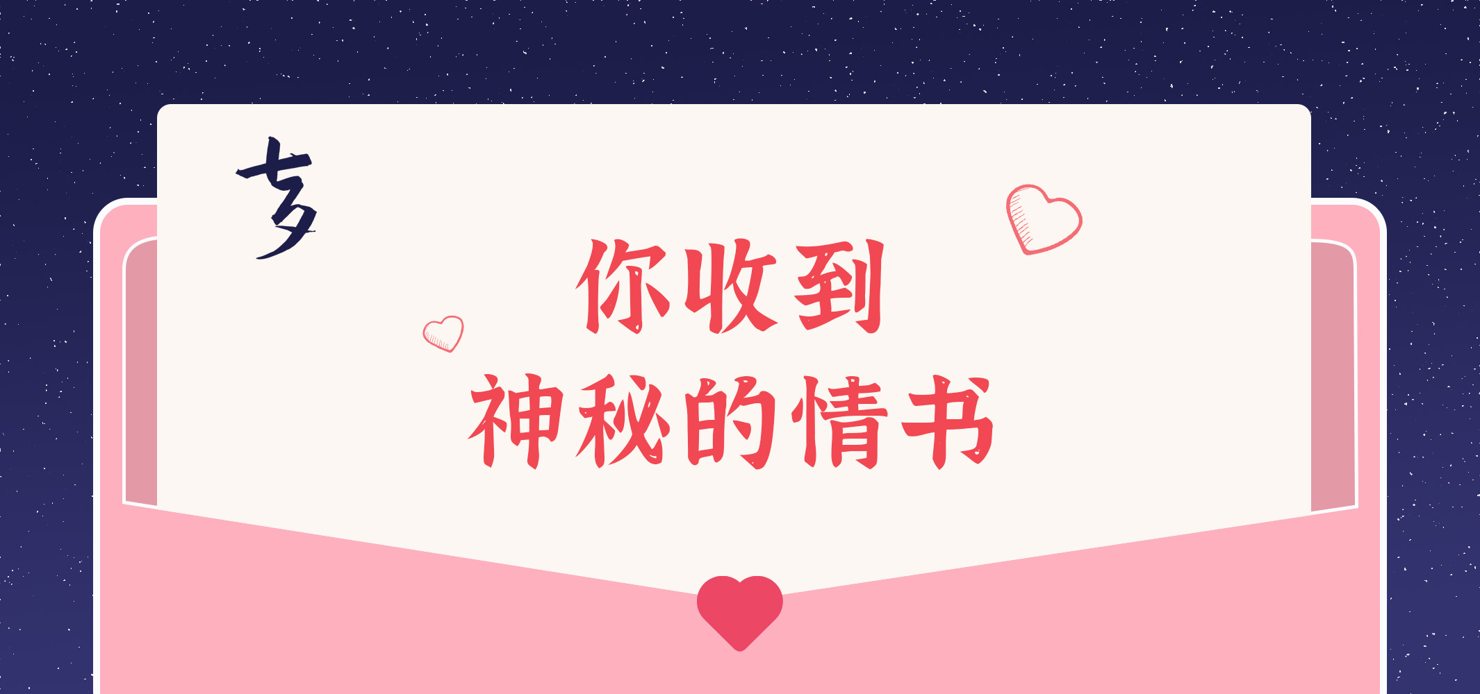 給您的九封情書~請(qǐng)查收！