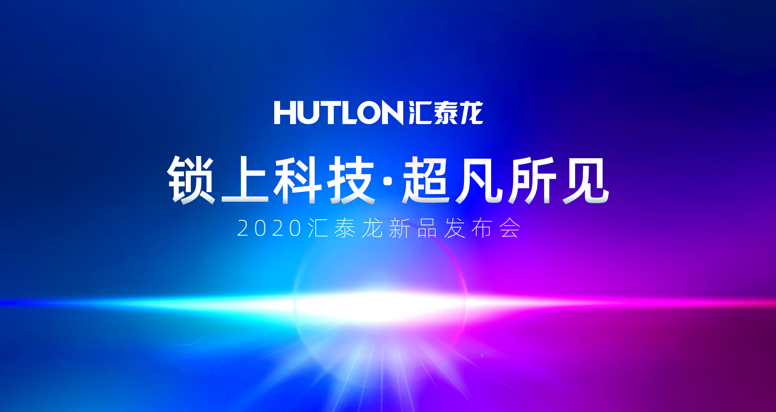 鎖上科技，超凡所見 | 匯泰龍2020年新品發(fā)布會(huì)即將召開！