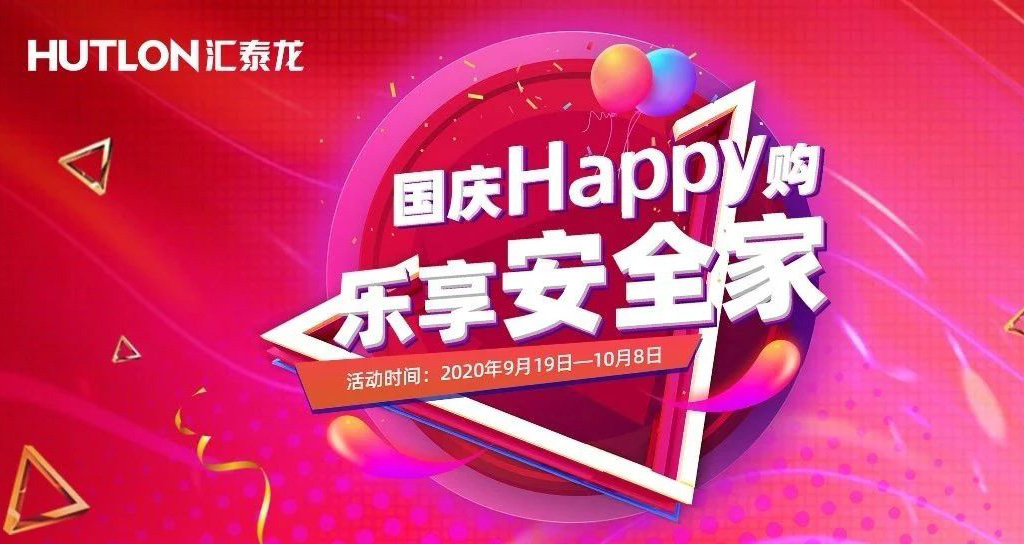 寵粉福利！國慶Happy購，樂享安全家
