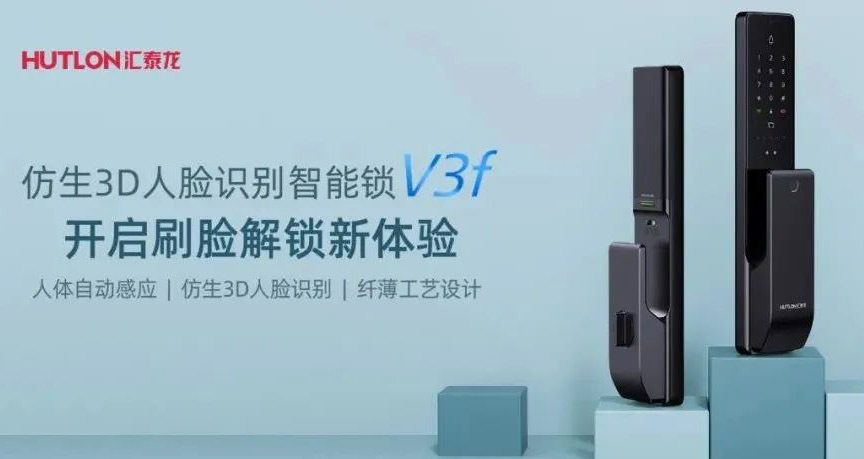 匯泰龍V3f雙目仿生3D人臉識(shí)別智能鎖，解鎖“刷臉”時(shí)代！