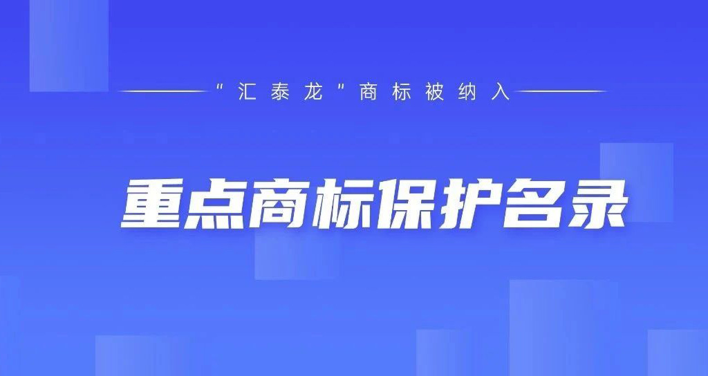 權(quán)威認可！匯泰龍被納入“廣東省重點商標(biāo)保護名錄”