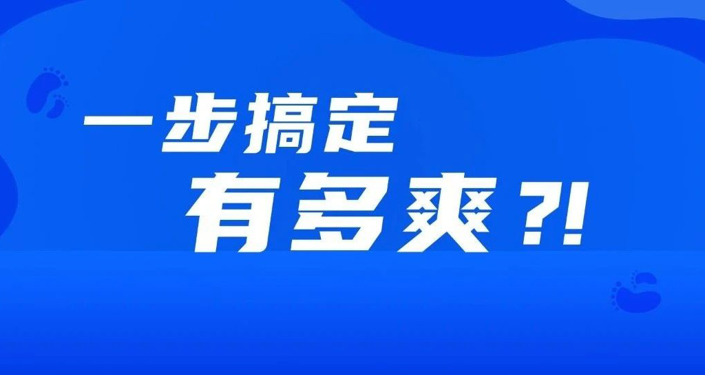 如果事情都變成一步完成，會有多爽？??！
