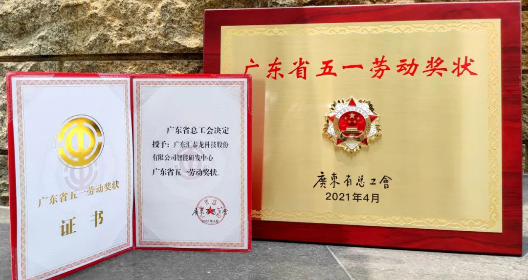 獲省級(jí)表彰！匯泰龍智能研發(fā)中心獲“廣東省五一勞動(dòng)獎(jiǎng)狀”！