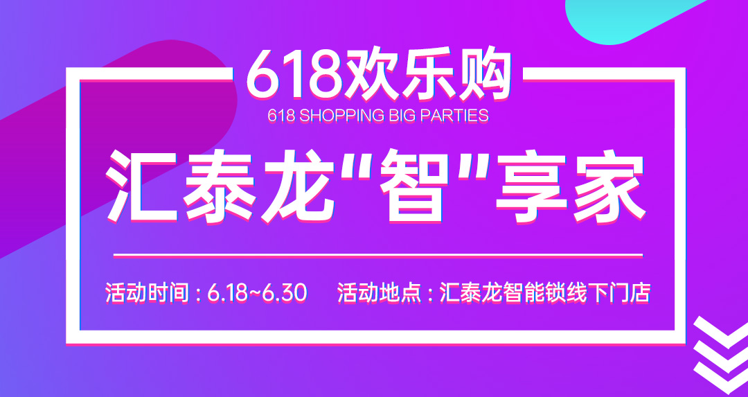 618大促 | 匯泰龍“智”享家，不容錯(cuò)過(guò)！