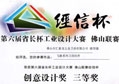 匯泰龍榮獲第六屆省長杯佛山聯(lián)賽創(chuàng)意設計獎三等獎