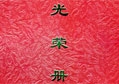 一方有難、八方支援——匯泰龍榮獲雅安抗震救災重要貢獻獎