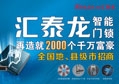 匯泰龍智能門鎖再造就2000個(gè)千萬(wàn)富豪