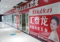 強(qiáng)勢(shì)進(jìn)駐甘肅，祝賀匯泰龍張掖旗艦店開張大吉