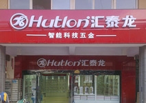 祝賀匯泰龍河南長(zhǎng)垣億隆建材專賣店開業(yè)大吉！