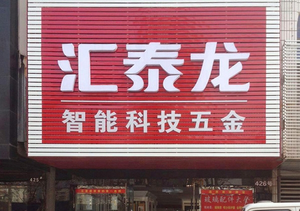 祝賀匯泰龍湖北荊州藍(lán)特商貿(mào)城專賣店開業(yè)大吉！