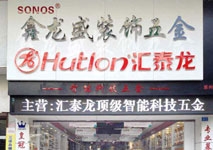 匯泰龍智能科技五金惠州專賣店隆重開業(yè)啦！