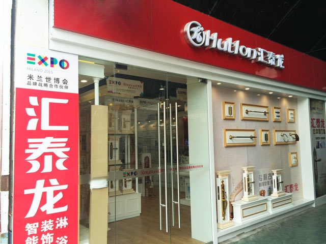 匯泰龍智能科技五金大連興業(yè)市場(chǎng)專賣店重裝開業(yè)！