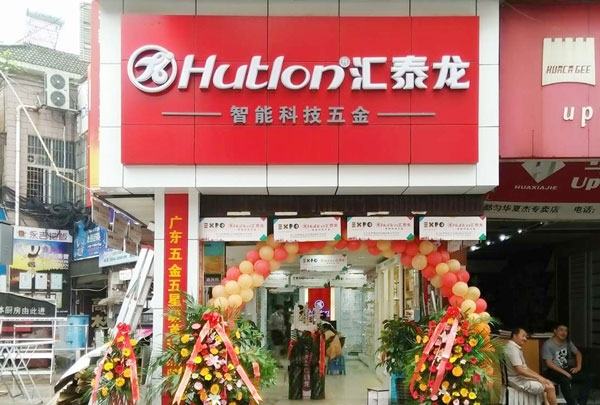 進(jìn)駐貴州都勻！匯泰龍智能科技五金都勻?qū)Ｙu店盛大開業(yè)！