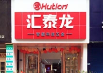 匯泰龍智能科技五金自貢專賣店盛大開業(yè)！