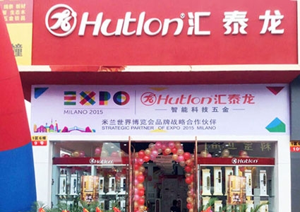 匯泰龍智能科技五金成都北富森專賣店隆重開業(yè)！