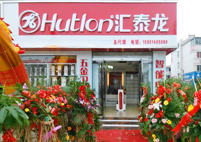 匯泰龍智能科技五金沭陽專賣店隆重開業(yè)！