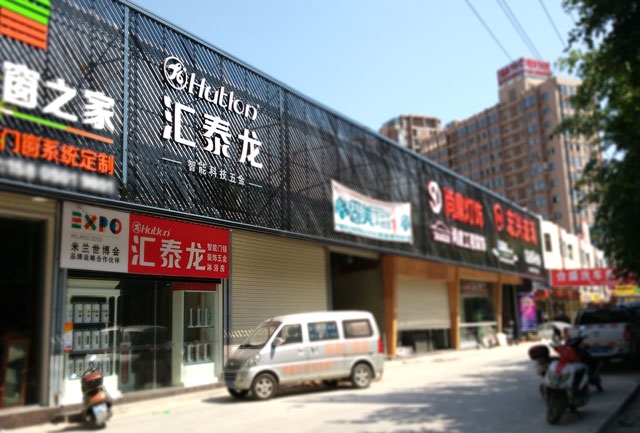 匯泰龍智能科技五金水頭鎮(zhèn)專賣店隆重開業(yè)！