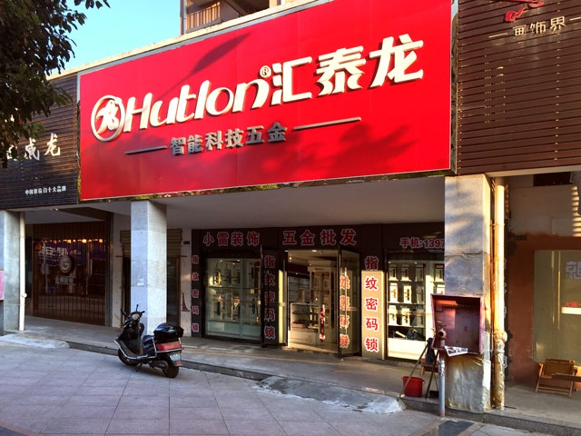 匯泰龍智能科技五金鄱陽專賣店隆重開業(yè)！