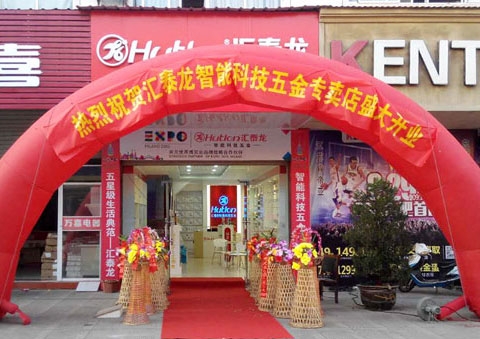 匯泰龍智能科技五金安慶望江龍湖商貿(mào)城專賣店隆重開業(yè)！
