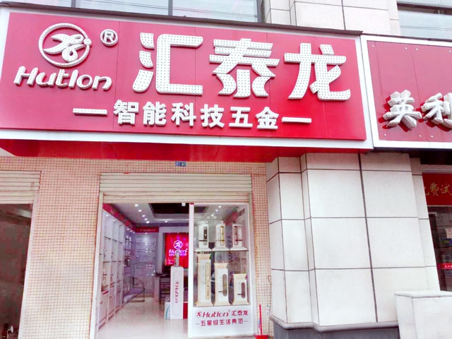 匯泰龍智能科技五金新干專賣店隆重開業(yè)！