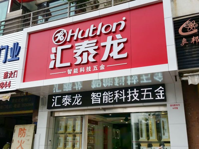 匯泰龍智能科技五金珠海專賣店隆重開業(yè)！