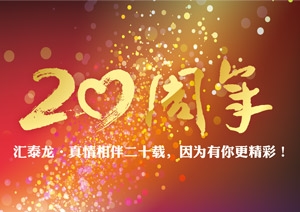 真情相伴二十載，因為有你更精彩！