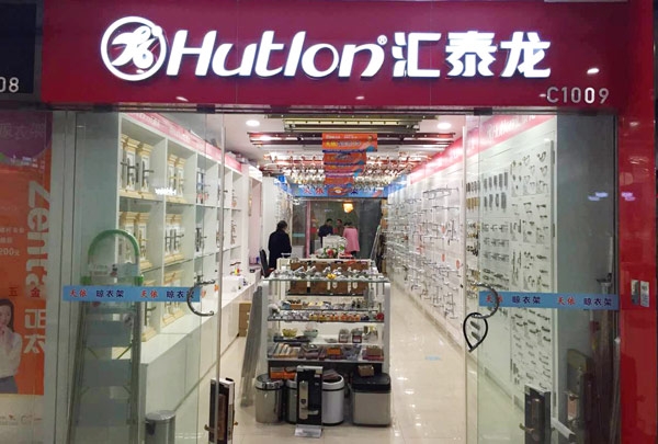 匯泰龍智能科技五金南京紅太陽專賣店隆重開業(yè)！