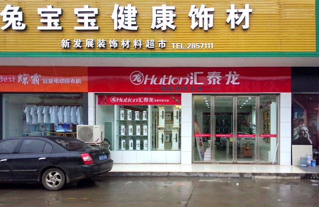 匯泰龍漢壽縣專賣店盛大開業(yè)，優(yōu)惠炫目來襲！