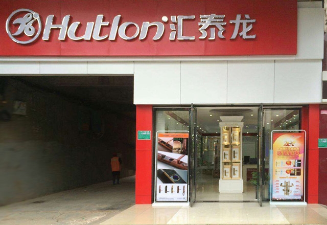 祝賀匯泰龍撫州專賣店開業(yè)大吉！
