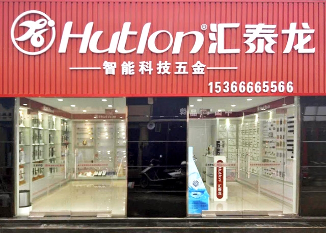 匯泰龍連云港新浦專賣店隆重開業(yè)！