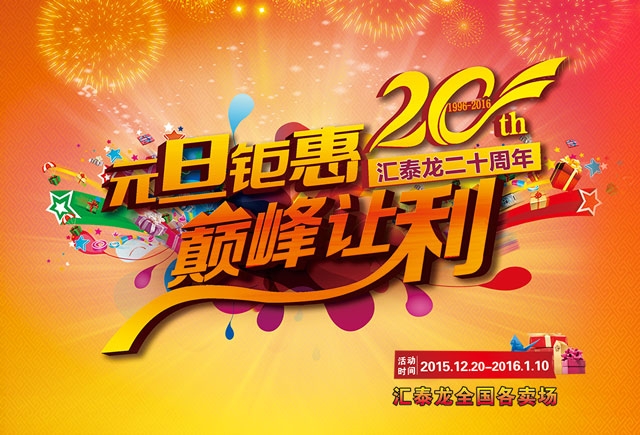 匯泰龍二十周年元旦鉅惠，巔峰讓利！