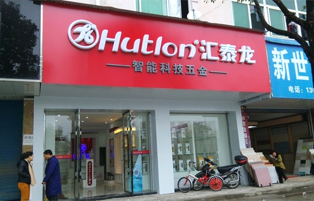 匯泰龍德興專賣店隆重開業(yè)！