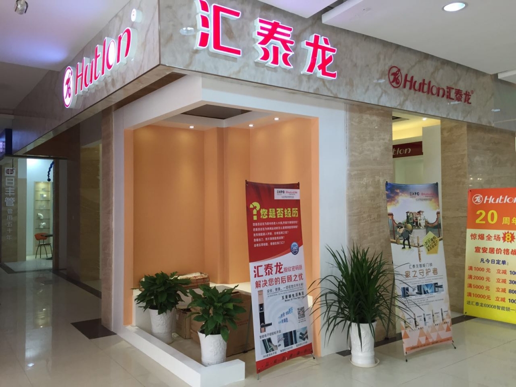 匯泰龍智能科技五金宣城專賣店隆重開業(yè)！