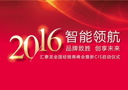 智能領(lǐng)航，品牌致勝——匯泰龍2016年度全國經(jīng)銷商峰會暨新CIS啟動儀式圓滿舉行