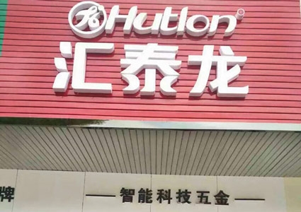 匯泰龍澧縣專賣店隆重開業(yè)！