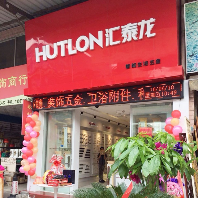 匯泰龍智能生活五金黃岐大轉(zhuǎn)彎專賣店隆重開業(yè)！