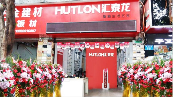匯泰龍智能生活五金重慶江津?qū)Ｙu店隆重開業(yè)！